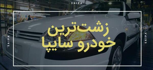 عکس زشت ترین ماشین ایرانی