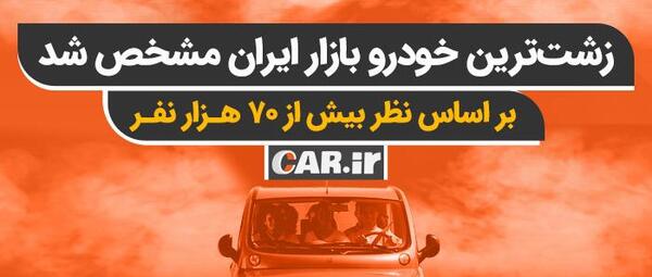 عکس زشت ترین ماشین های ایرانی
