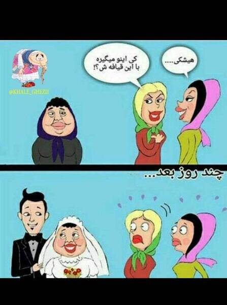 عکس زن شوهر زشت نی نی سایت