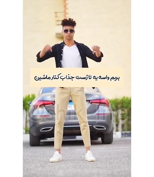 ژست عکس با ماشین پارس دخترانه