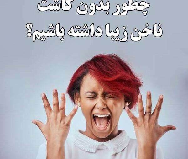 عکس زشت ترین ناخن
