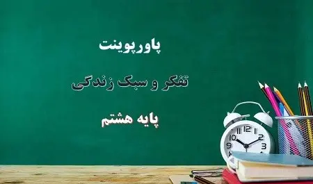 پاورپوینت عکس های زشت و زیبا مربوط به تفکر هشتم