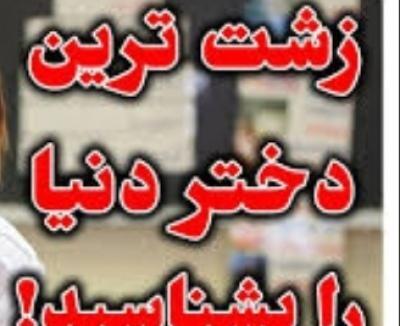 عکس زشت ترین آدم های جهان