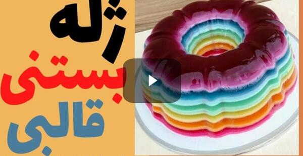 عکس بستنی ژله