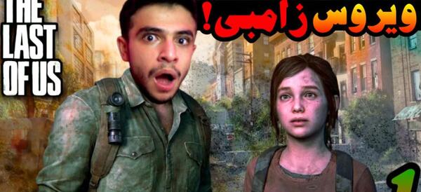 عکس زامبی های لست اف اس