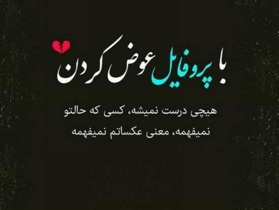 عکس پروفایل زیبا با متن معنی دار