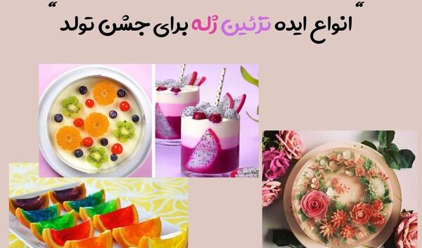 عکس ژله با گل