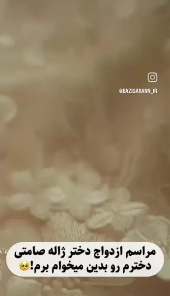 عکس ژاله صامتی در عروسی