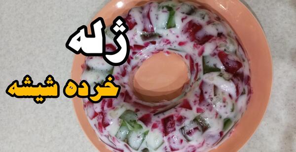 عکس تزیین ژله خرده شیشه