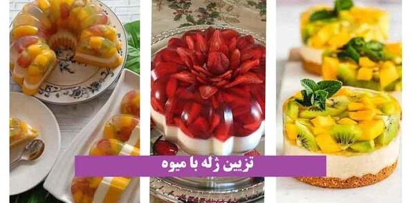 عکس های جدید ژله