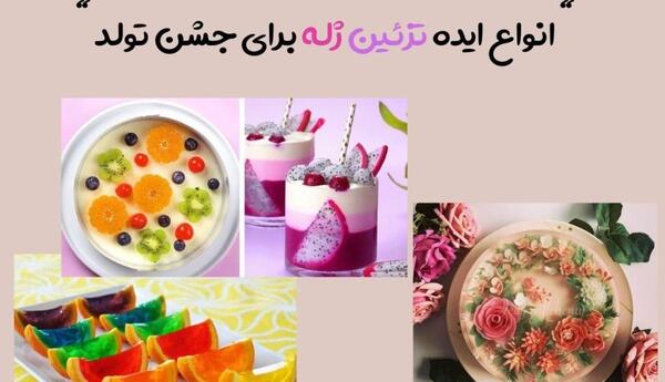 عکس انواع ژله برای تولد