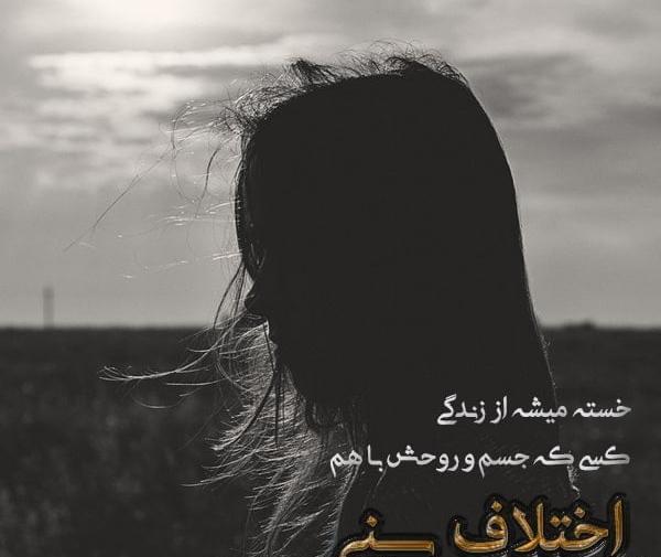 عکس دختر خسته برای پروفایل با متن