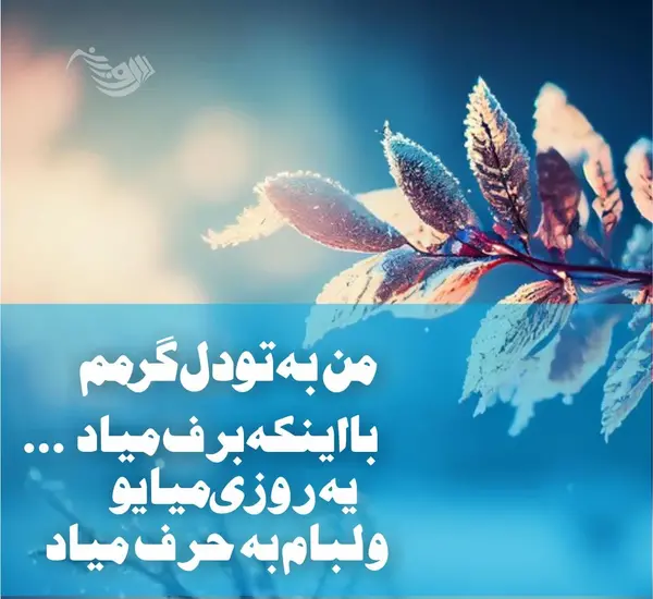 عکس نوشته زیبا از زمستان