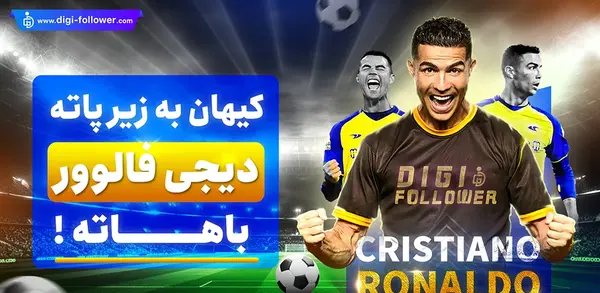 عکس رونالدو برای پروفایل ایتا
