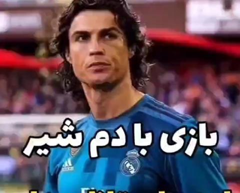 عکس رونالدو با شیر خفن
