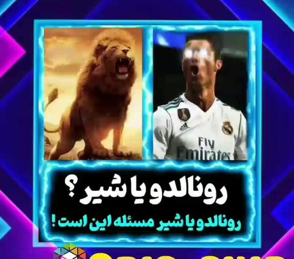 عکس رونالدو با شیر در النصر