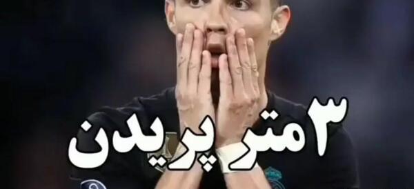 عکس پرش رونالدو در یوونتوس