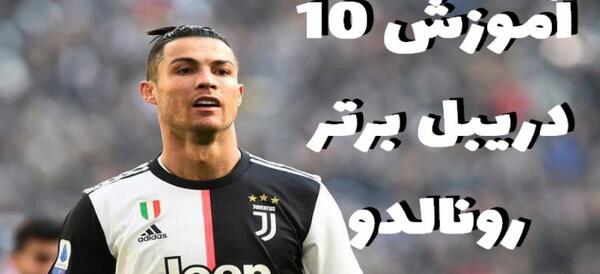 عکس حرکت رونالدو جدید