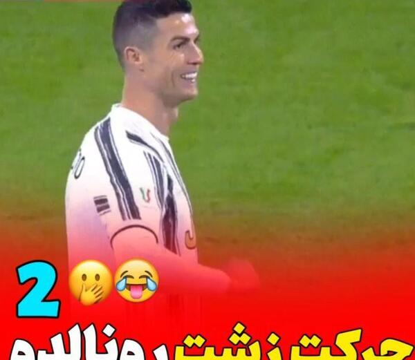 عکس حرکات زشت رونالدو