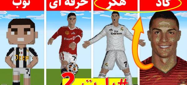 عکس خانه رونالدو در ماین کرافت