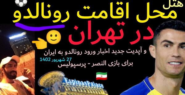 عکس هتل رونالدو در ایران