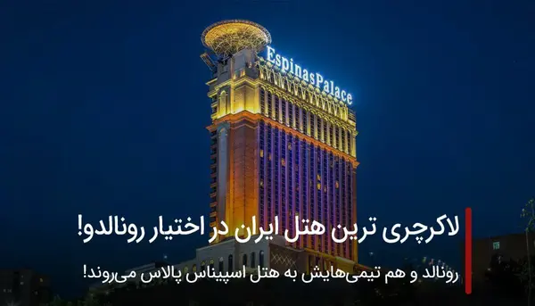 عکس هتل رونالدو در ایران