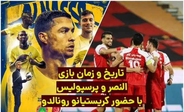 عکس کریس رونالدو در پرسپولیس