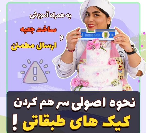 چگونه عکس را روی کیک میندازن