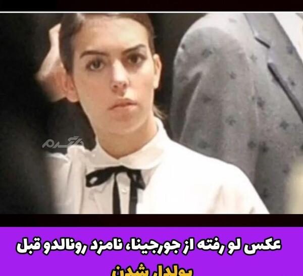 عکس لو رفته رونالدو