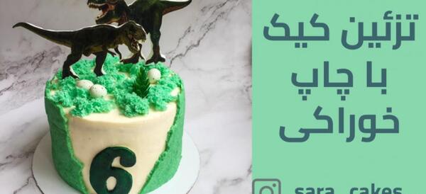 چاپ عکس روی کاغذ گلاسه برای کیک