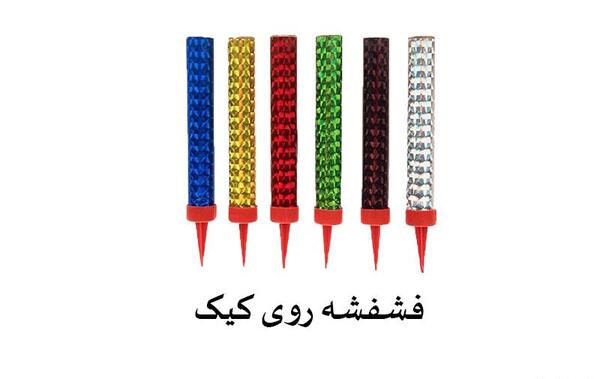 عکس فشفشه تولد روی کیک