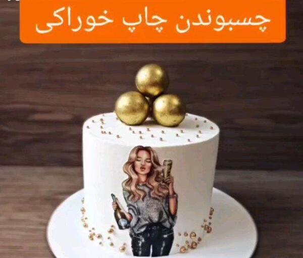 نحوه گذاشتن عکس غیر خوراکی روی کیک