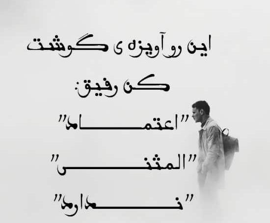 عکس رفیق نامرد با متن