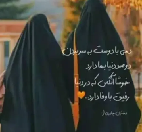 عکس رفیقانه چادری