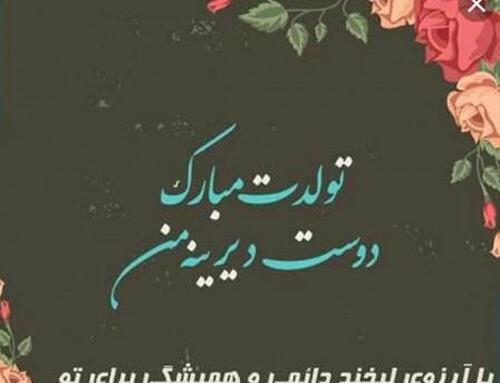 عکس رفیق خوبم تولدت مبارک