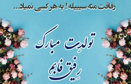 عکس رفیق خوبم تولدت مبارک