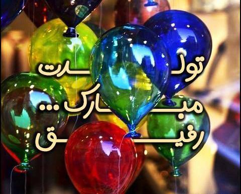 عکس رفیق خوبم تولدت مبارک