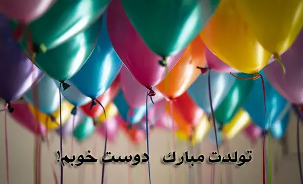 عکس رفیق خوبم تولدت مبارک