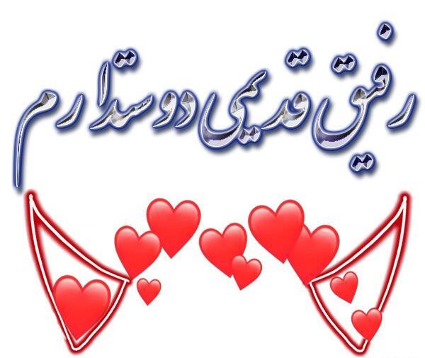 عکس رفیق خوبم دوستت دارم
