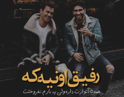 عکس رفیق خوبم دوستت دارم