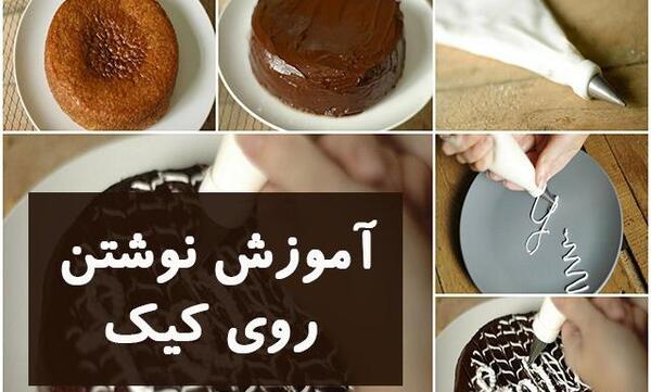 چسباندن عکس روی کیک خامه ای