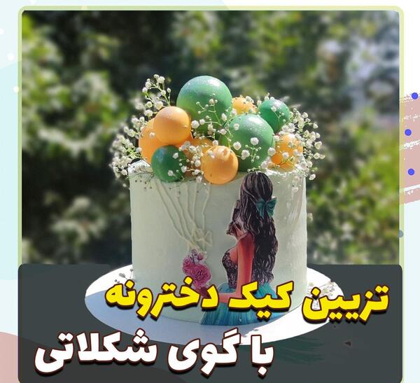 طریقه چسباندن عکس خوراکی روی کیک