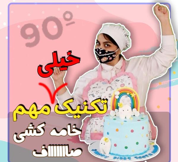 چطوری عکس رو روی کیک میندازن