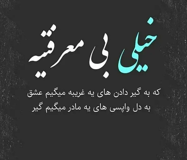 عکس درباره رفیق بی معرفت
