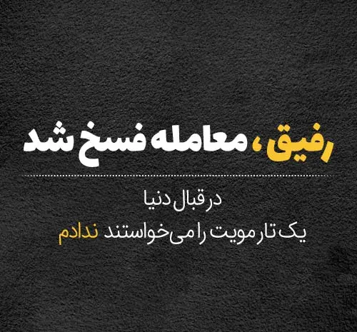 عکس پروف رفیق بی معرفت