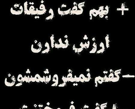 عکس پروف رفیق بی معرفت