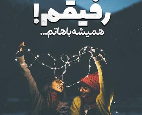 عکس رفیق با متن زیبا
