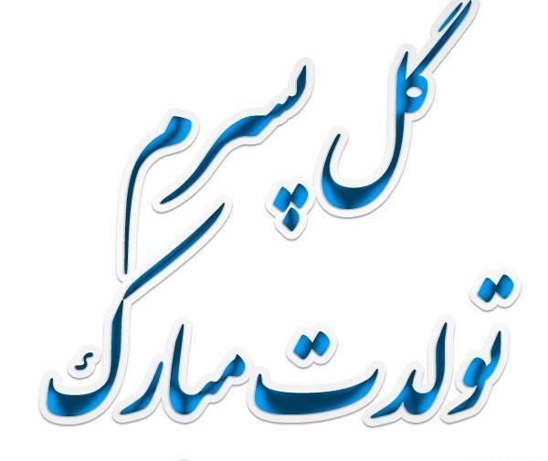 عکس متن روی کیک تولد پسرم