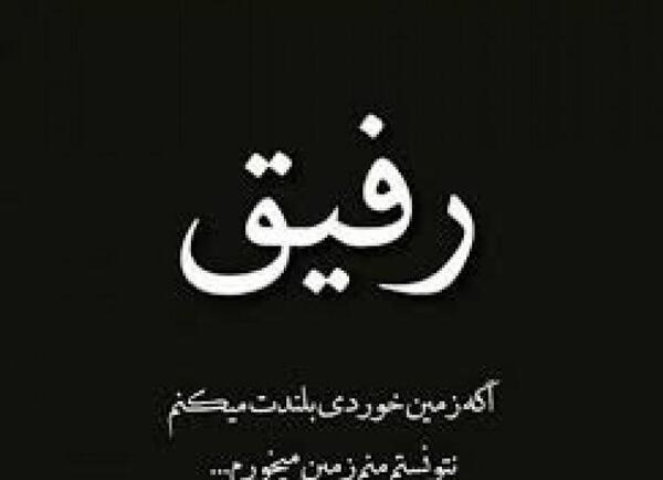 عکس با متن برای رفیق