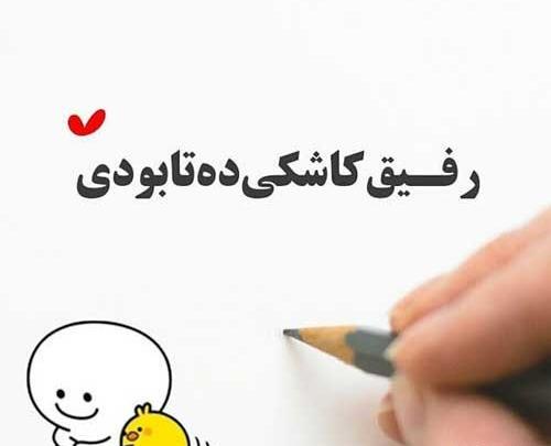عکس نوشته رفیق با مرام